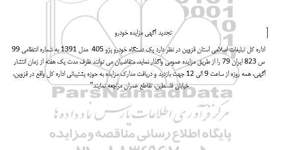 تجدید مزایده یک دستگاه خودرو پژو 405 مدل 1391