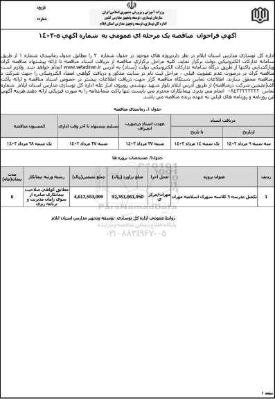 فراخوان مناقصه تکمیل مدرسه 9 کلاسه شهرک 
