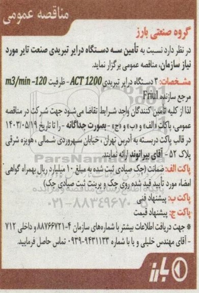 مناقصه تامین سه دستگاه درایر تبریدی صنعت تایر 