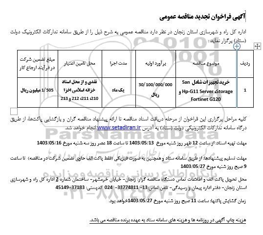 مناقصه خرید تجهیزات شامل San و Hp-G11 Server Storage Fortinet G120