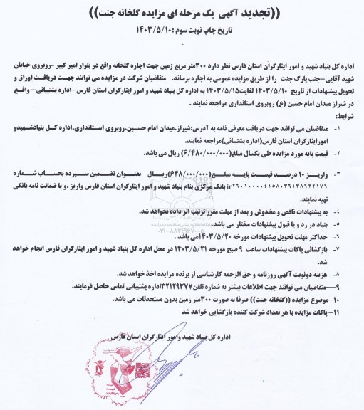 مزایده گلخانه جنت نوبت سوم