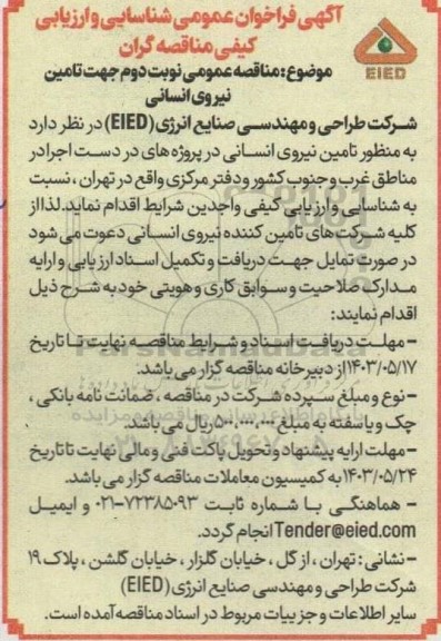 مناقصه عمومی تامین نیروی انسانی - نوبت دوم 