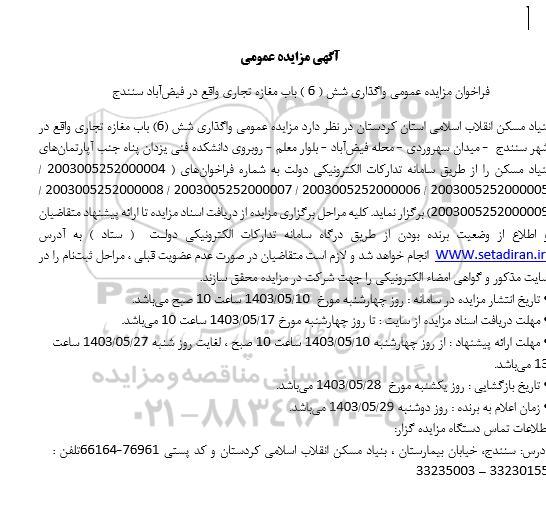  مزایده عمومی واگذاری شش (6) باب مغازه تجاری 