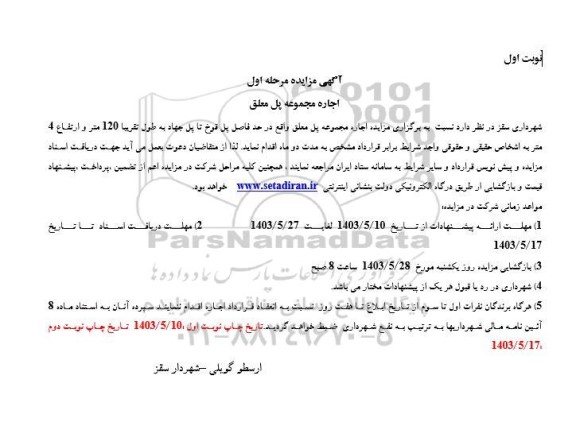مزایده اجاره مجموعه پل معلق