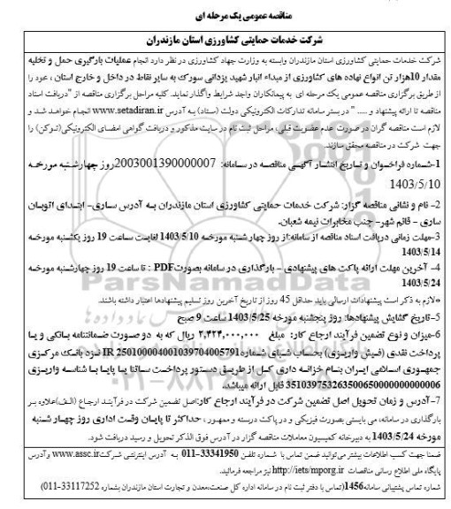 مناقصه انجام عملیات بارگیری حمل و تخلیه مقدار 10 هزار تن انواع نهاده های کشاورزی 