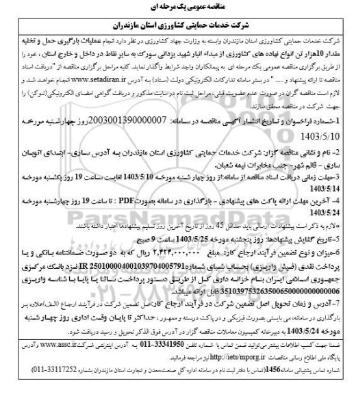 مناقصه انجام عملیات بارگیری حمل و تخلیه مقدار 10 هزار تن انواع نهاده های کشاورزی 