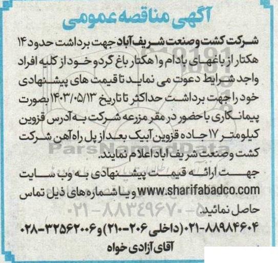 مناقصه برداشت حدود 14 هکتار از باغهای بادام و 1 هکتار باغ گردو 