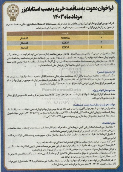 فراخوان دعوت به مناقصه خرید و نصب تعداد 7 دستگاه استابلایزر 