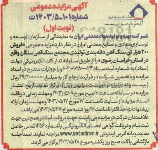 آگهی مزایده عمومی فروش 200 هزار تن سنگ آهن دانه بندی تولیدی