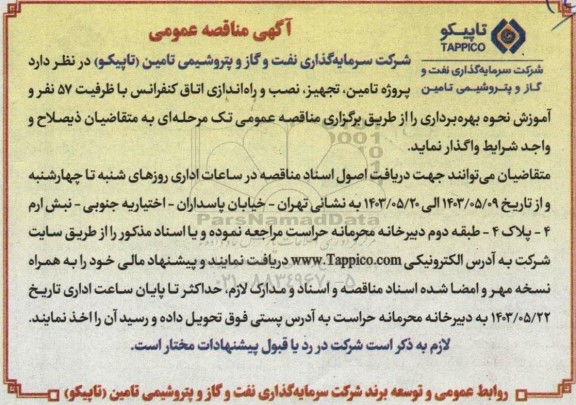 مناقصه  پروژه تامین، تجهیز، نصب و راه اندازی اتاق کنفرانس با ظرفیت 57 نفر و آموزش نحوه بهره برداری