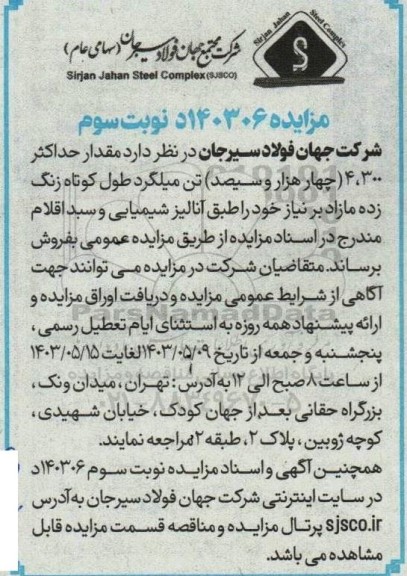 مزایده مقدار حداکثر 4.300 (چهار هزار و سیصد ) تن میلگرد طول کوتاه زنگ زده مازاد بر نیاز- نوبت دوم