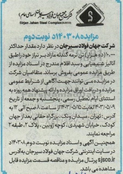 مزایده فروش مقدار حداکثر 10.000 (ده هزار) تن نرمه گندله مازاد نوبت دوم