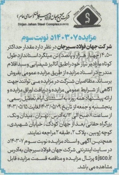 مزایده مقدار حداکثر 4.500 (چهارهزار و پانصد ) تن میلگرد استاندارد طول کوتاه مازاد- نوبت سوم