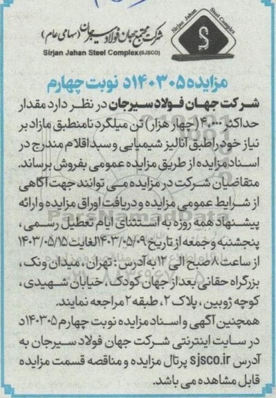 مزایده فروش مقدار حداکثر 4.000 (چهار هزار) تن میلگرد نامنطبق مازاد بر نیاز- نوبت چهارم