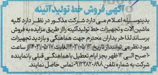 مزایده فروش خط تولید آئینه