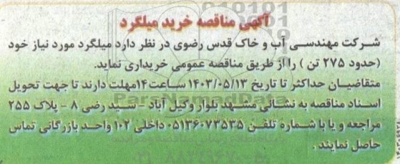 مناقصه خرید میلگرد
