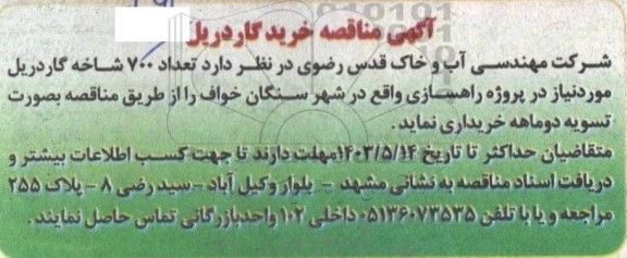 مناقصه خرید گاردریل