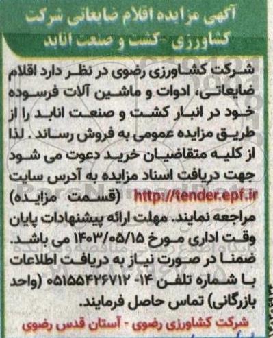  مزایده اقلام ضایعاتی