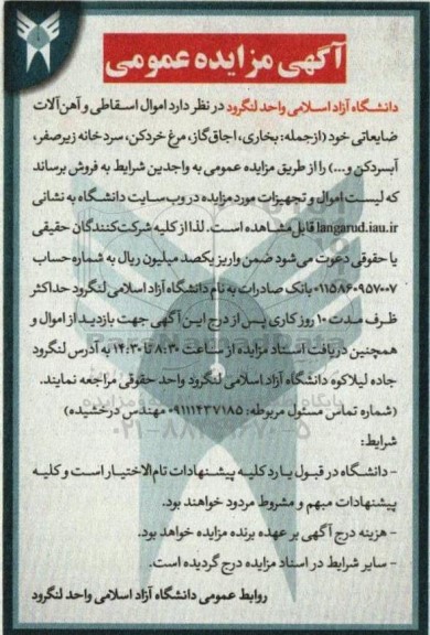 مزایده فروش اموال اسقاطی و آهن آلات ضایعاتی