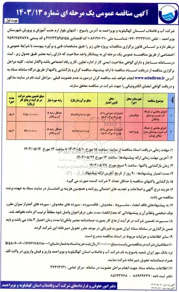 مناقصه اجرای بخشی از شبکه آب شرب...