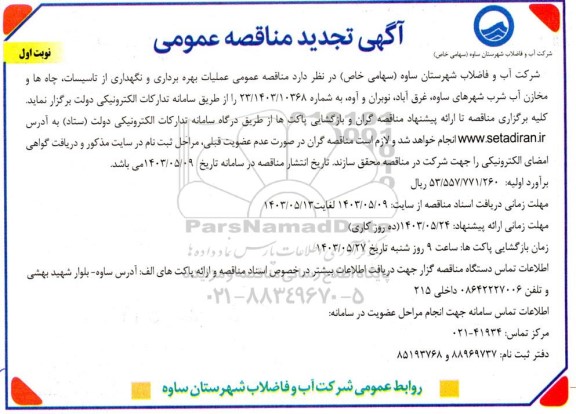 تجدید مناقصه عملیات بهره برداری و نگهداری از تاسیسات ، چاهها و مخازن آب شرب ...