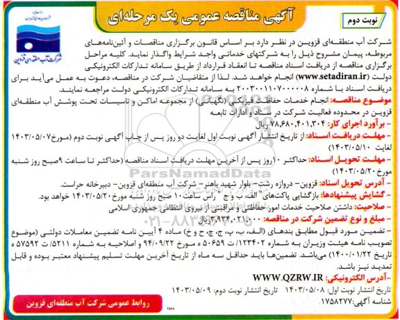 مناقصه عمومی انجام خدمات حفاظت فیزیکی (نگهبانی) از مجموعه اماکن و تاسیسات...- نوبت دوم