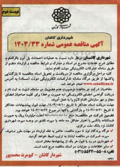 مناقصه عملیات احداث پل آبرو باقرالعلوم- نوبت دوم 