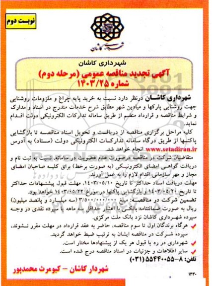 تجدید مناقصه خرید پایه چراغ و ملزومات روشنایی جهت روشنایی پارکها و میادین شهر - نوبت دوم