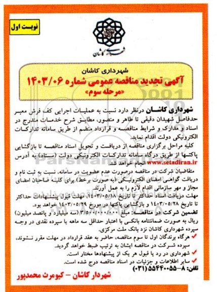 تجدید مناقصه عملیات اجرایی کف فرش معبر- مرحله سوم
