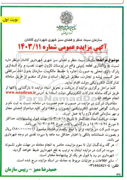 مزایده واگذاری قطعه زمینی