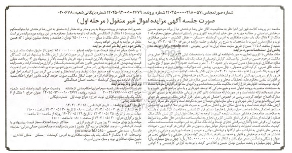 مزایده فروش یک دانگ از 6 دانگ یک باب مغازه صافکاری 