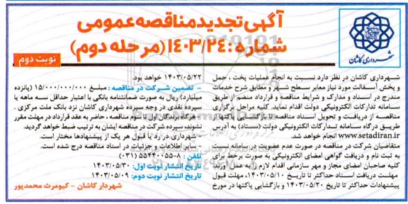 تجدید مناقصه انجام عملیات پخت حمل و پخش آسفالت  - نوبت دوم 