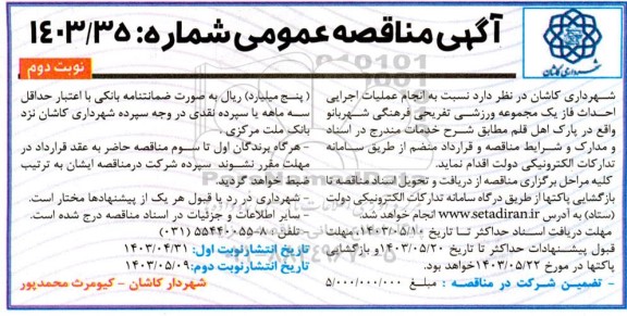 مناقصه انجام عملیات اجرایی احداث فاز یک مجموعه ورزشی تفریحی فرهنگی - نوبت دوم