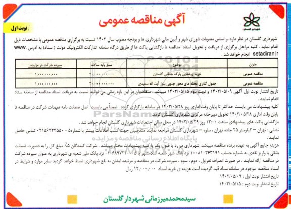 مناقصه عمومی خرید روشنایی پارک جنگلی گلستان....