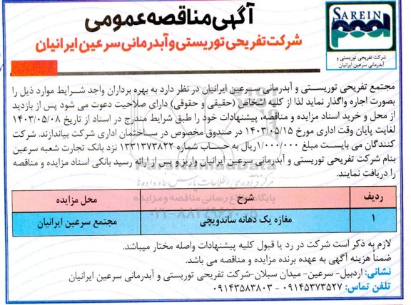 مزایده یک مغازه دهانه ساندویچی