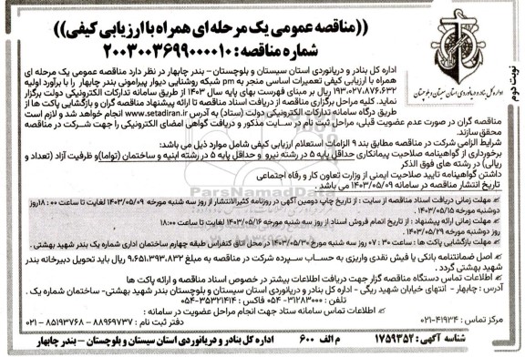 مناقصه تعمیرات اساسی منجر به pm شبکه روشنایی  - نوبت دوم 