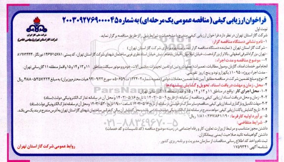 فراخوان ارزیابی کیفی انجام امور خدمات امداد گازبان وصول مطالبات، تعمیرات ...