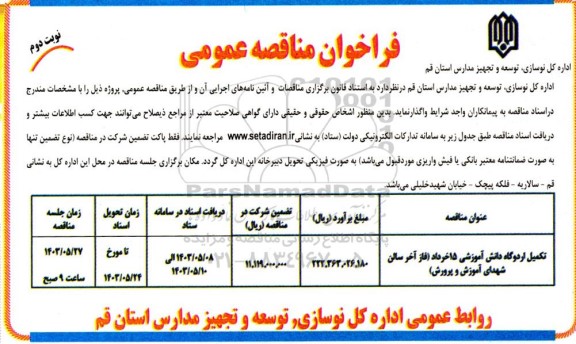 فراخوان مناقصه تکمیل اردوگاه دانش آموزشی - نوبت دوم 