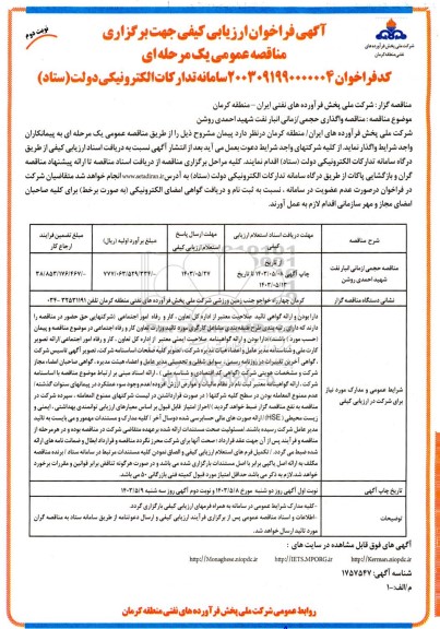 فراخوان ارزیابی کیفی مناقصه واگذاری حجمی / زمانی انبار نفت شهید احمدی روشن - نوبت دوم 