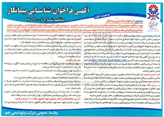 ارزیابی کیفی خدمات راهبری، سرویس دهی، تامین، مواد اولیه و طبخ غذای ...