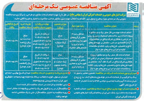 مناقصه انجام خدمات مهندسی فاز صفر یک و دو مشاوره پروژه ...