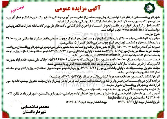 مزایده فراخوان فروش چوب حاصل از قطع و جمع آوری درختان و شاخ و برگهای خشک و خطر آفرین 