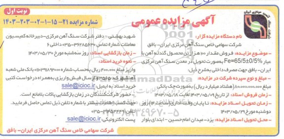 مزایده فروش مقدار 100 هزار تن محصول گندله آهن