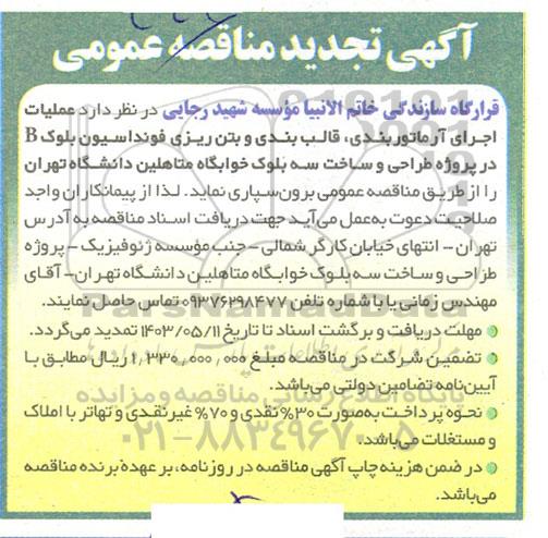 تجدید مناقصه عملیات اجرای آرماتوربندی قالب بندی و بتن ریزی فونداسیون بلوک B 