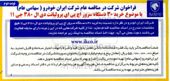 مناقصه خرید 30 دستگاه سرور اچ پی ای پرولیانت دی ال 380 جی 11  نوبت دوم 