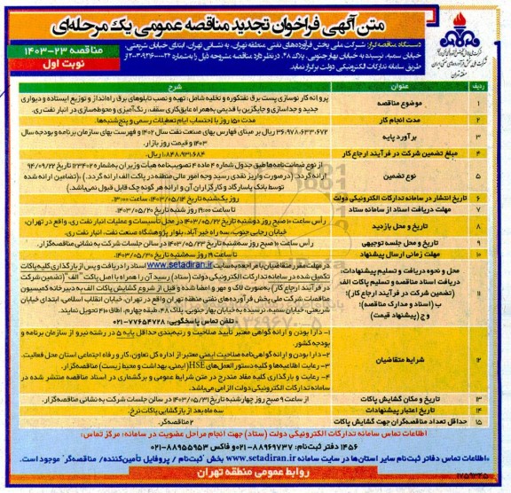 تجدید مناقصه پروانه کار نوسازی پست برق نفتکوره و تخلیه شامل تهیه و نصب تابلوهای برق راه انداز و توزیع ایستاده و دیواری جدید و...