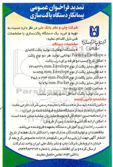تمدید مناقصه فراخوان عمومی پیمانکار دستگاه پاکت سازی