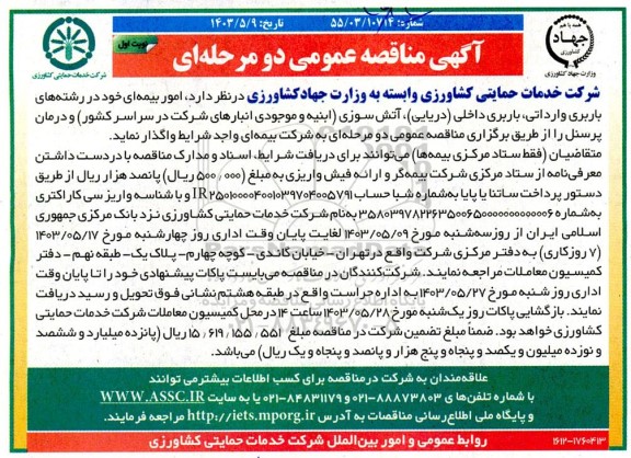 مناقصه واگذاری  امور بیمه ای خود در رشته های باربری وارداتی، باربری داخلی دریایی) آتش سوزی ابنیه