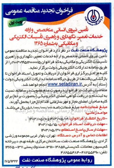 تجدید فراخوان تأمین نیروی انسانی متخصص و ارائه خدمات تعمیر، نگهداری و راهبری تأسیسات الکتریکی و مکانیکی