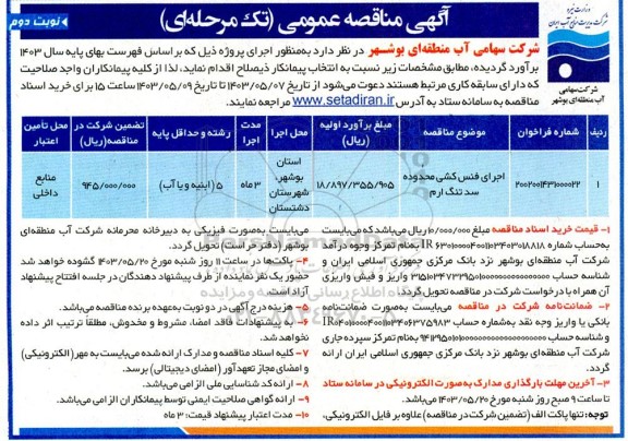 مناقصه اجرای فنس کشی محدوده سد تنگ ارم- نوبت دوم 